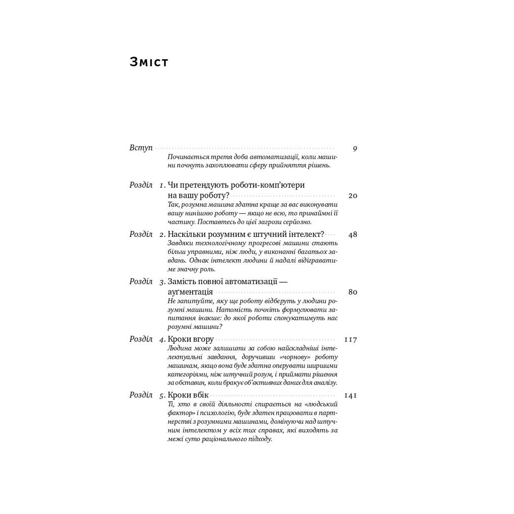 Книга Вакансія: людина. Як не залишитися без роботи в добу штучного інтелекту Наш Формат (9786177552986) - picture 3