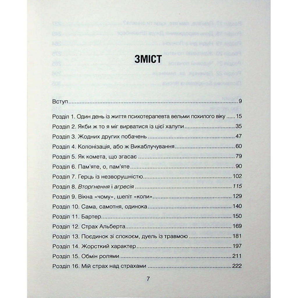 Книга Сердечна година. Єднаємось тут і зараз - Ірвін Ялом, Бенджамін Ялом КСД (9786171515376) - зображення 4