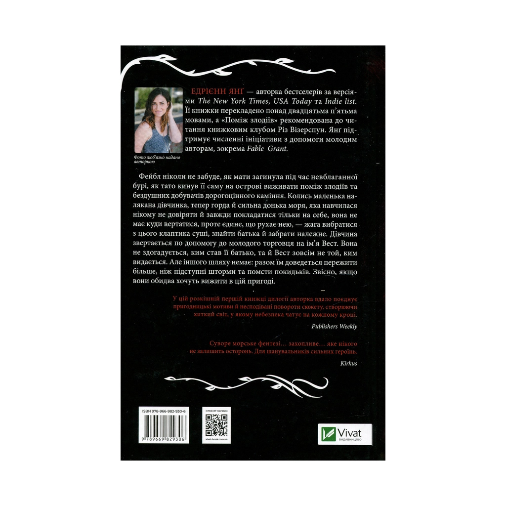 Книга Поміж злодіїв - Едрієнн Янґ Vivat (9789669829306) - зображення 2