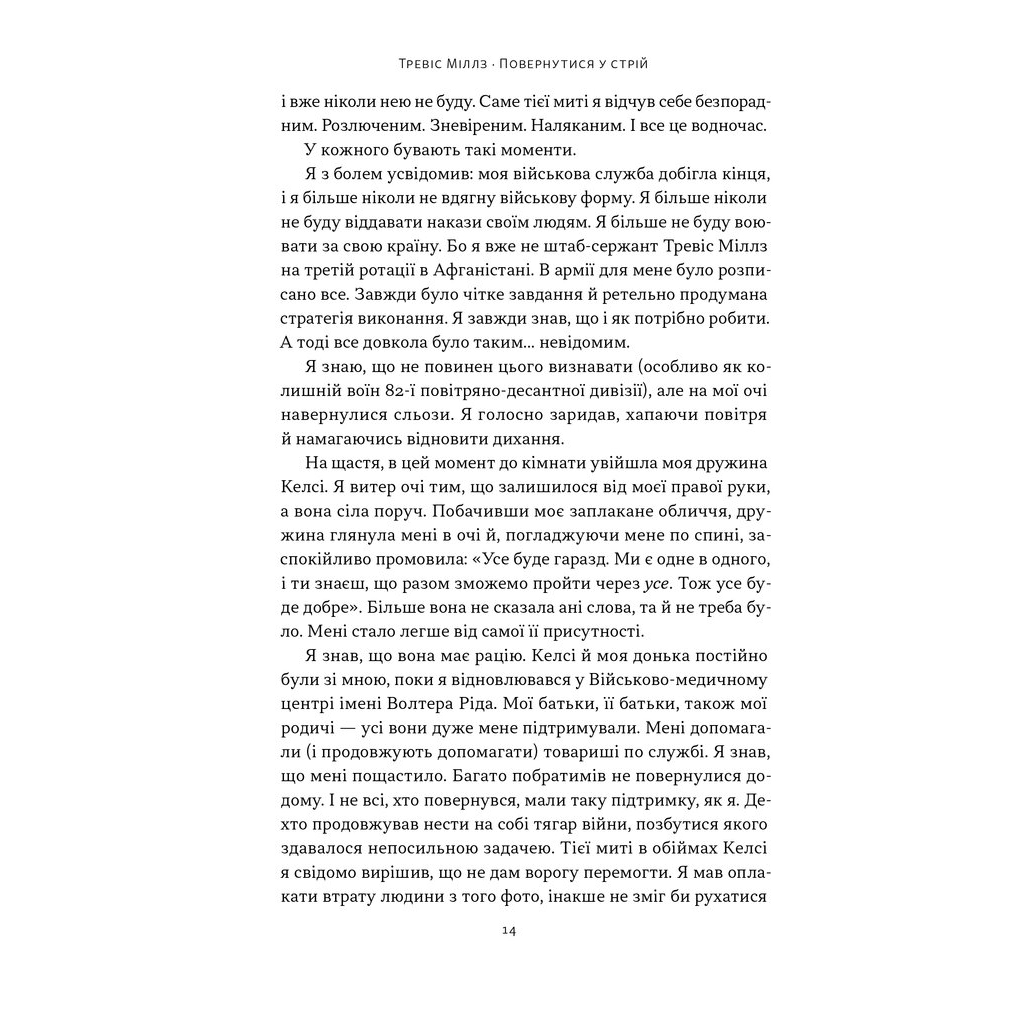 Книга Повернутись у стрій. 12 принципів воїна, щоб відновити та перелаштувати своє життя - Т. Міллз Наш Формат (9786178441487) - зображення 11