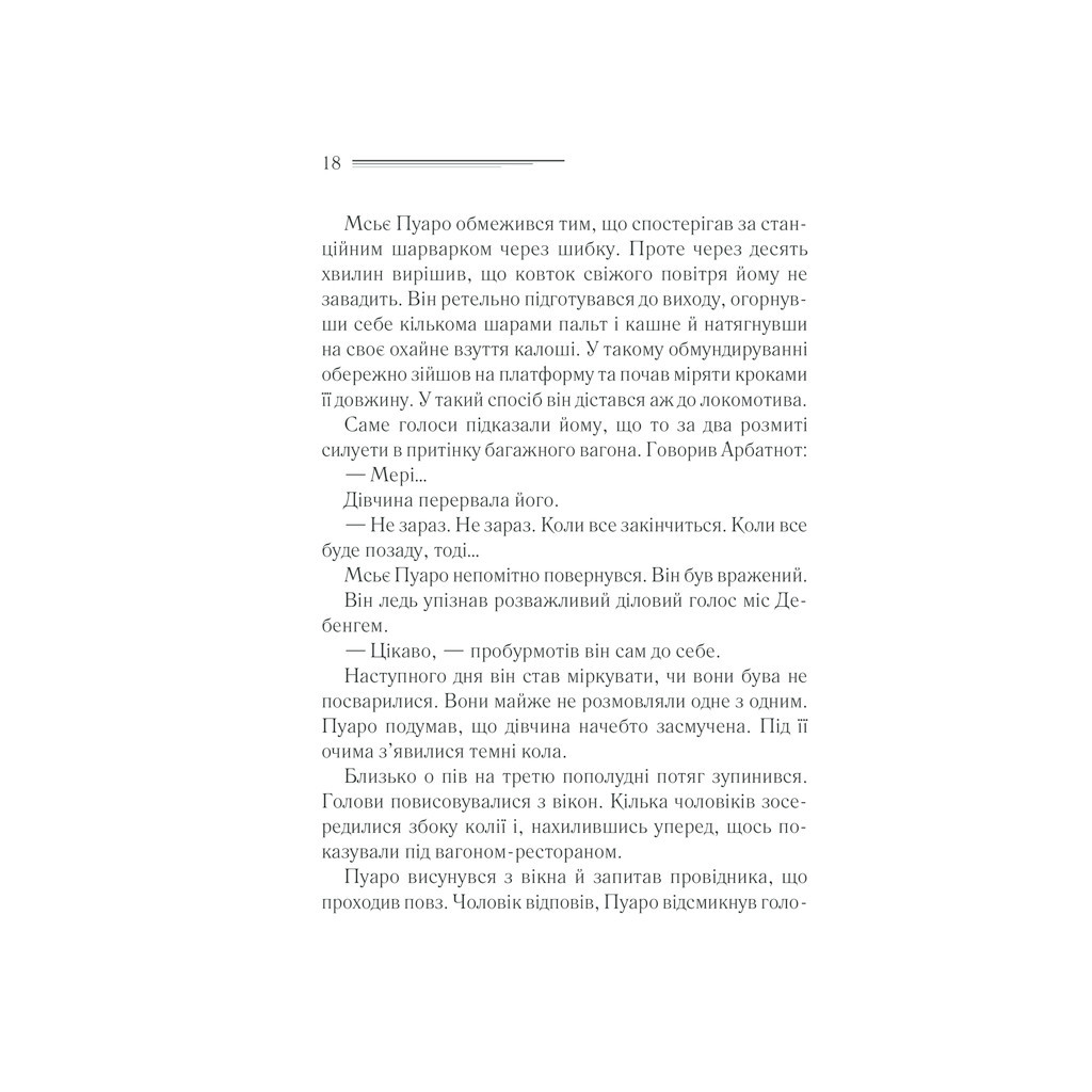 Книга Вбивство у "Східному експресі" - Агата Крісті КСД (9786171298545) - зображення 12