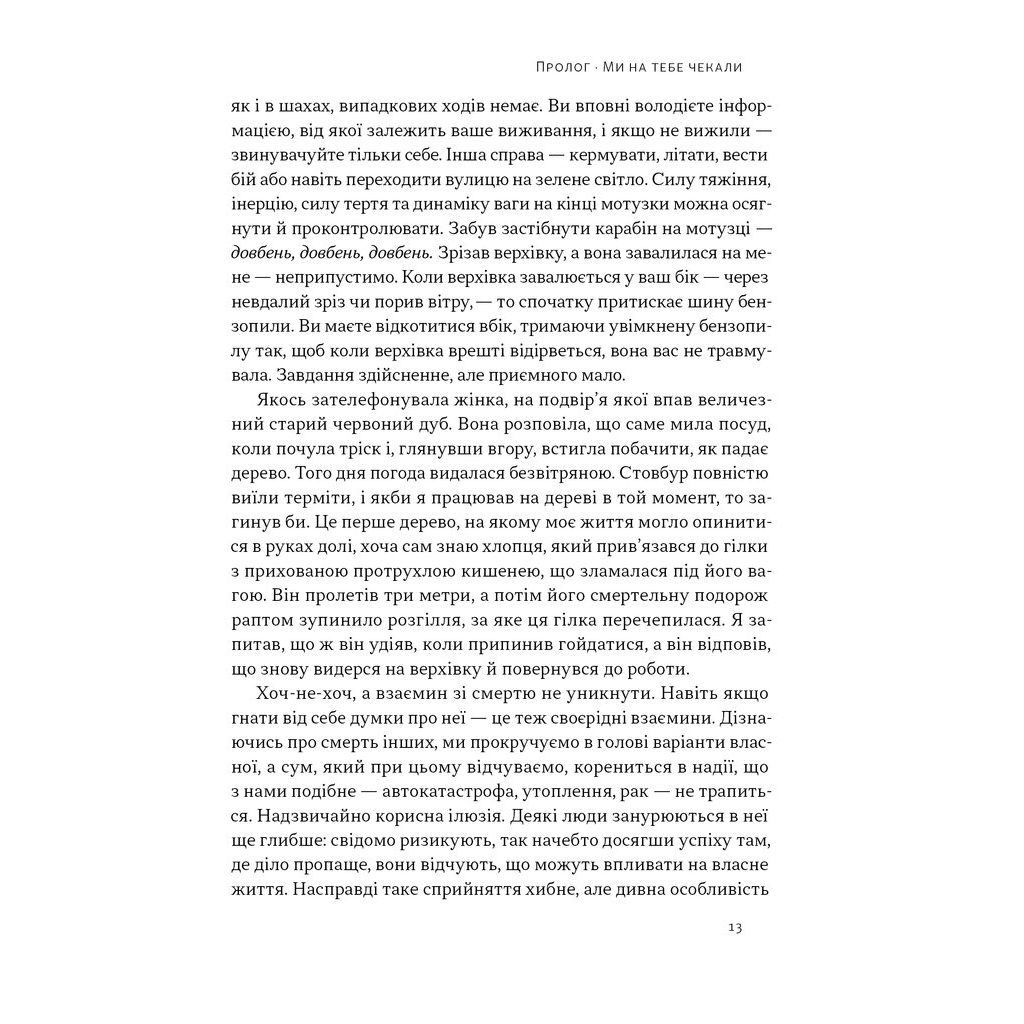 Книга Коли я помирав. Роздуми скептика про ймовірність потойбічного життя - Себастьян Юнґер Наш Формат (9786178437695) - изображение 10