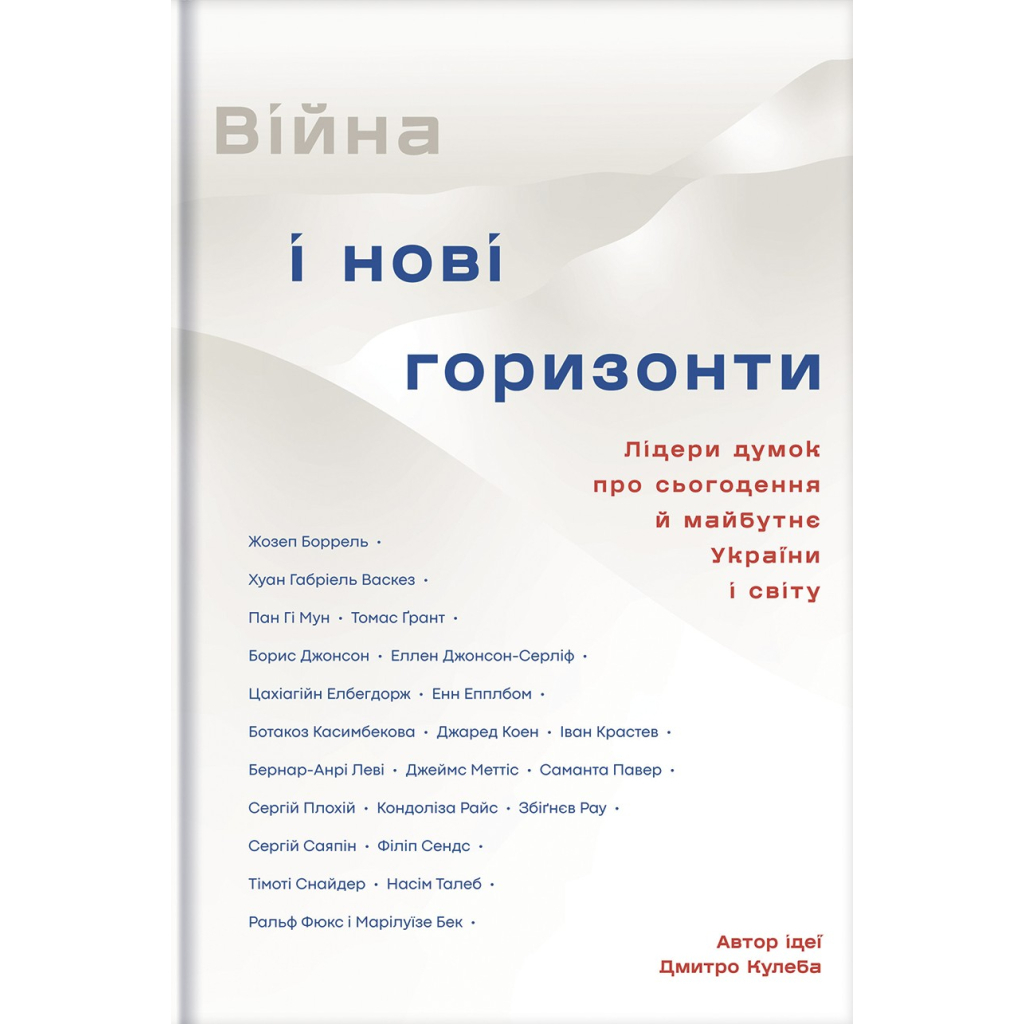 Книга Війна і нові горизонти. Лідери думок про сьогодення й майбутнє України і світу #книголав (9786178286132) - зображення 1