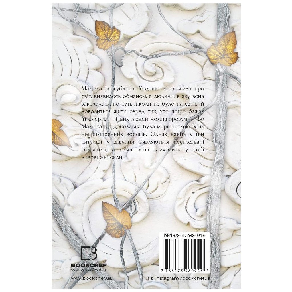 Книга Кров і попіл: Королівство плоті й вогню - Дженніфер Л. Арментраут BookChef (9786175480946) - зображення 3