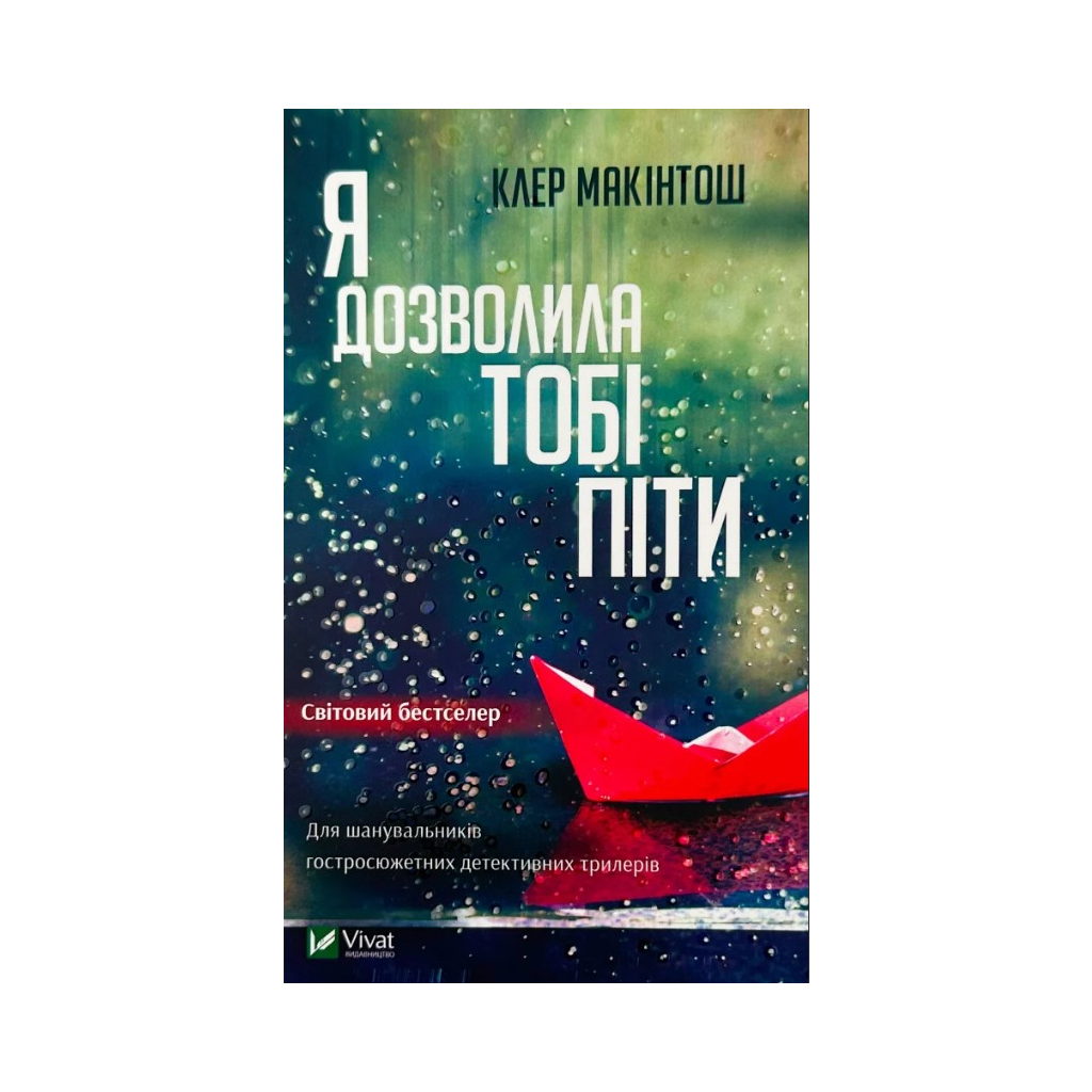 Книга Я дозволила тобі піти - Клер Макінтош Vivat (9786171702868) - зображення 1