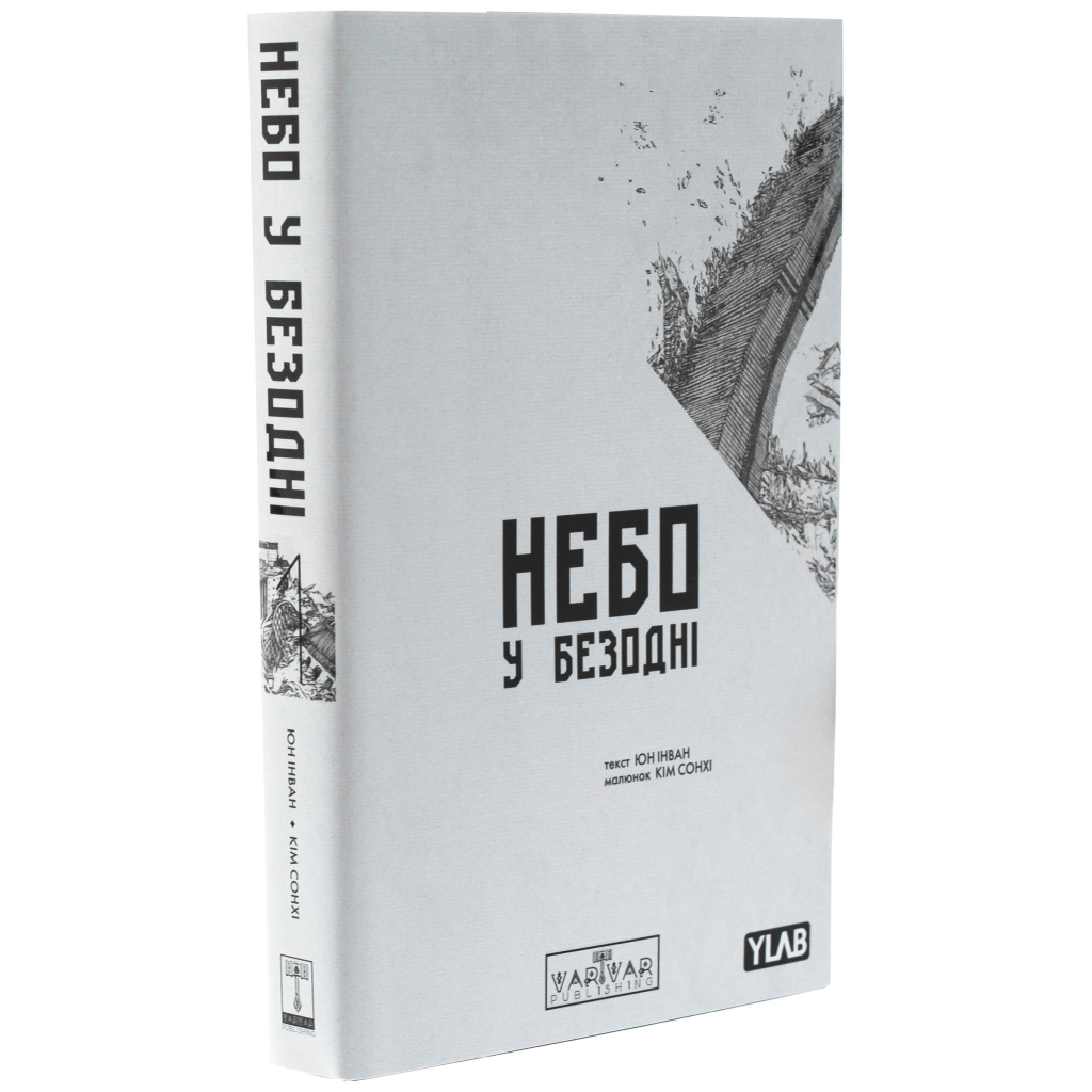 Комікс Небо у безодні. Том 1 - Юн Інван, Кім Сонхі Varvar Publishing (9786170994479) - зображення 4