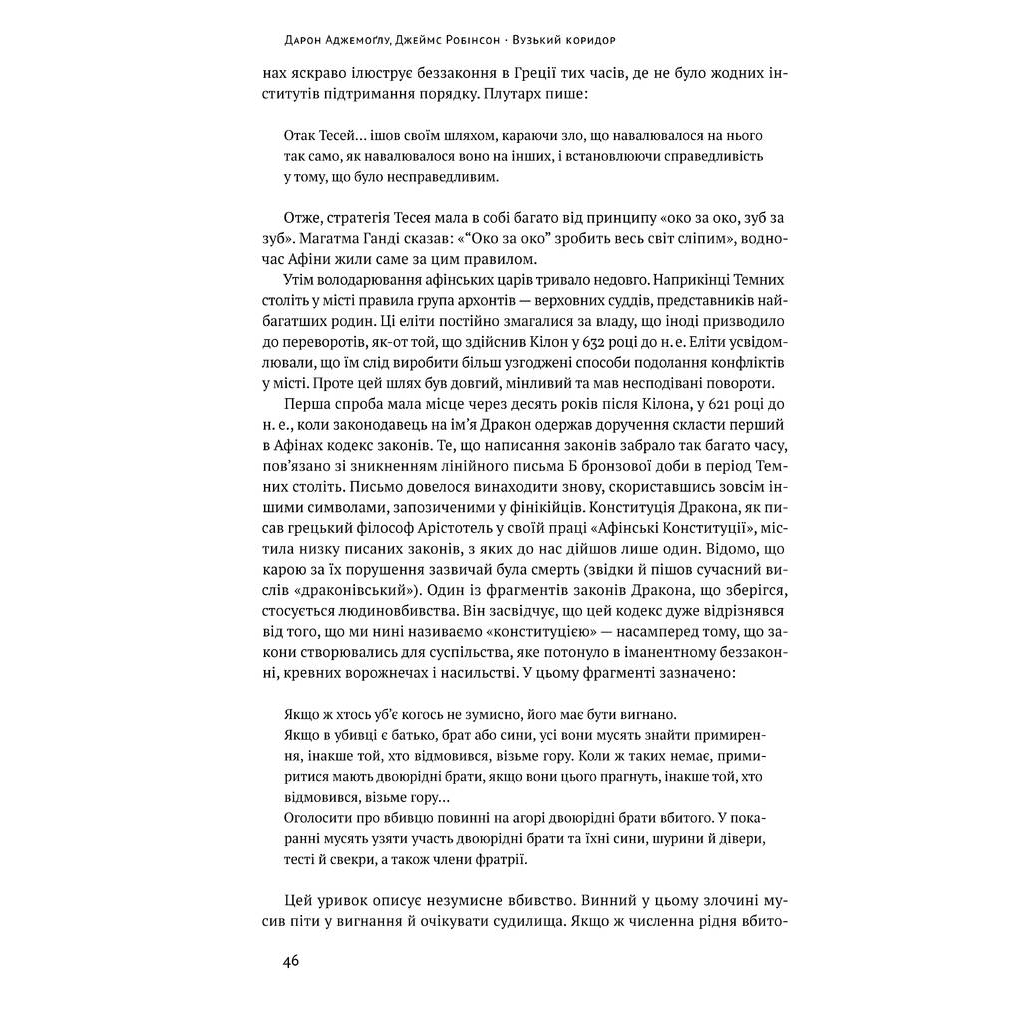 Книга Вузький коридор. Держави, суспільства і доля свободи - Дарон Аджемоґлу, Джеймс Робінсон Наш Формат (9786178115333) - зображення 8