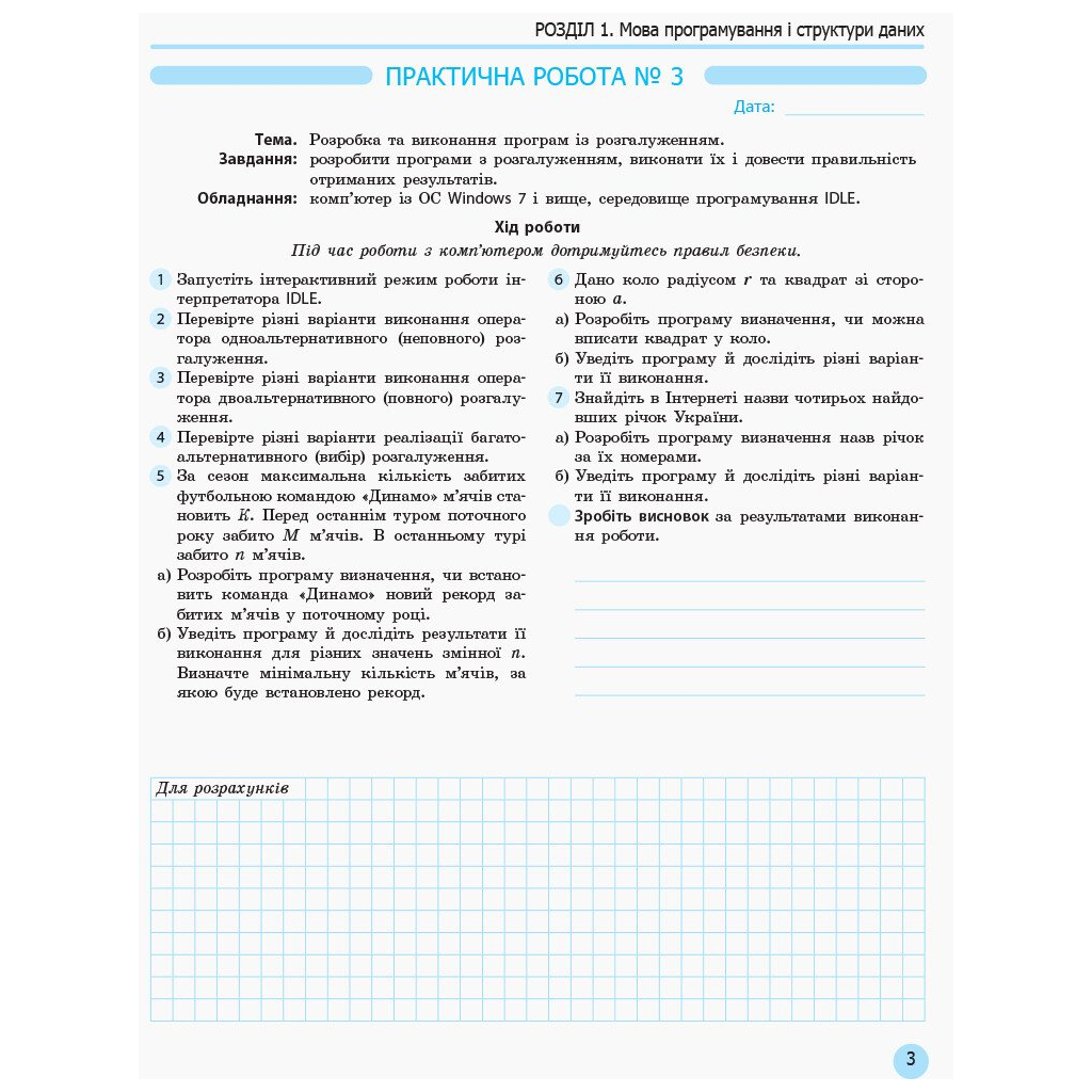 Робочий зошит Інформатика. 10 клас. Профільний рівень. Для практичних робіт Ранок (9786170946805) - зображення 4