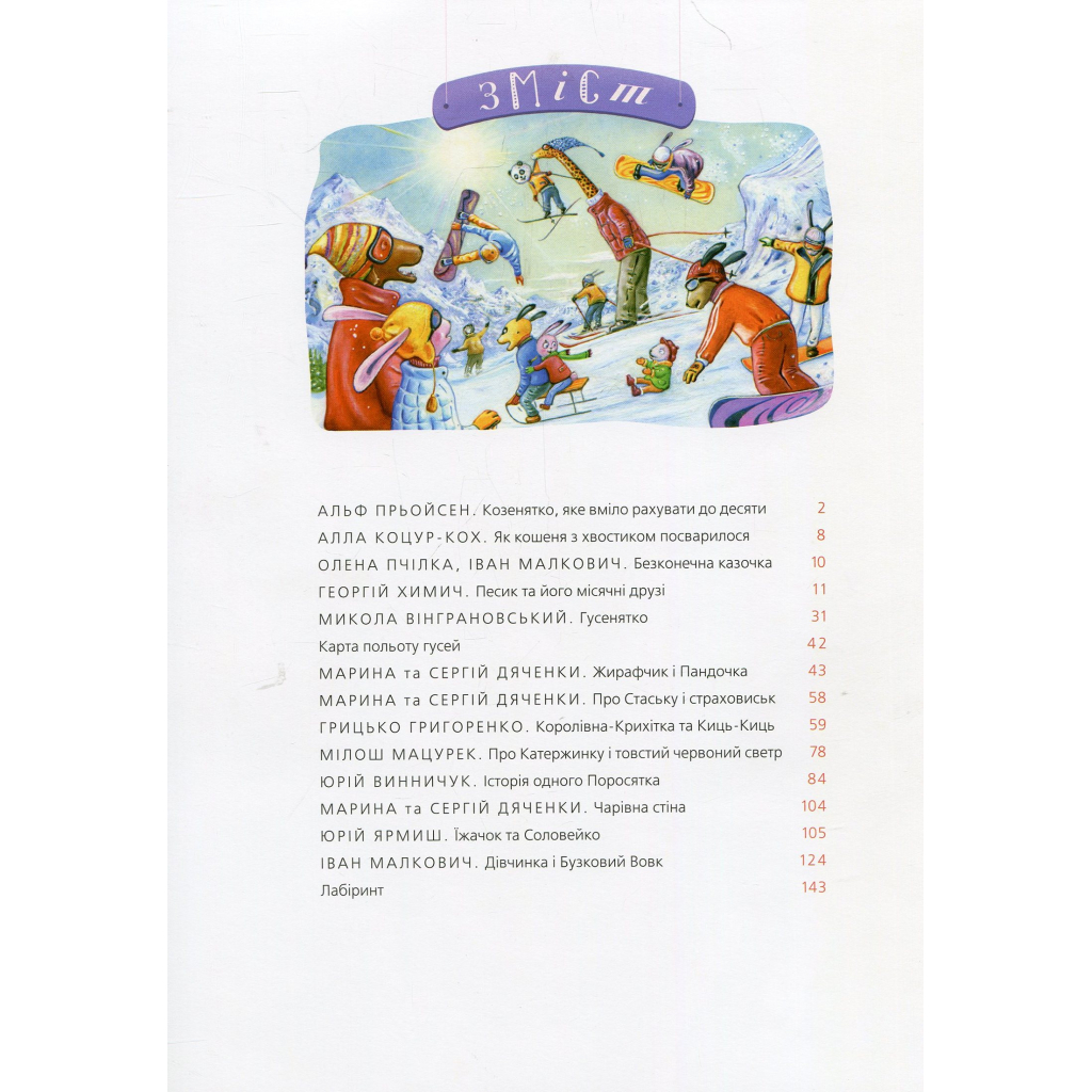 Книга Велика ілюстрована книга казок А-ба-ба-га-ла-ма-га (9786175851203) - зображення 3