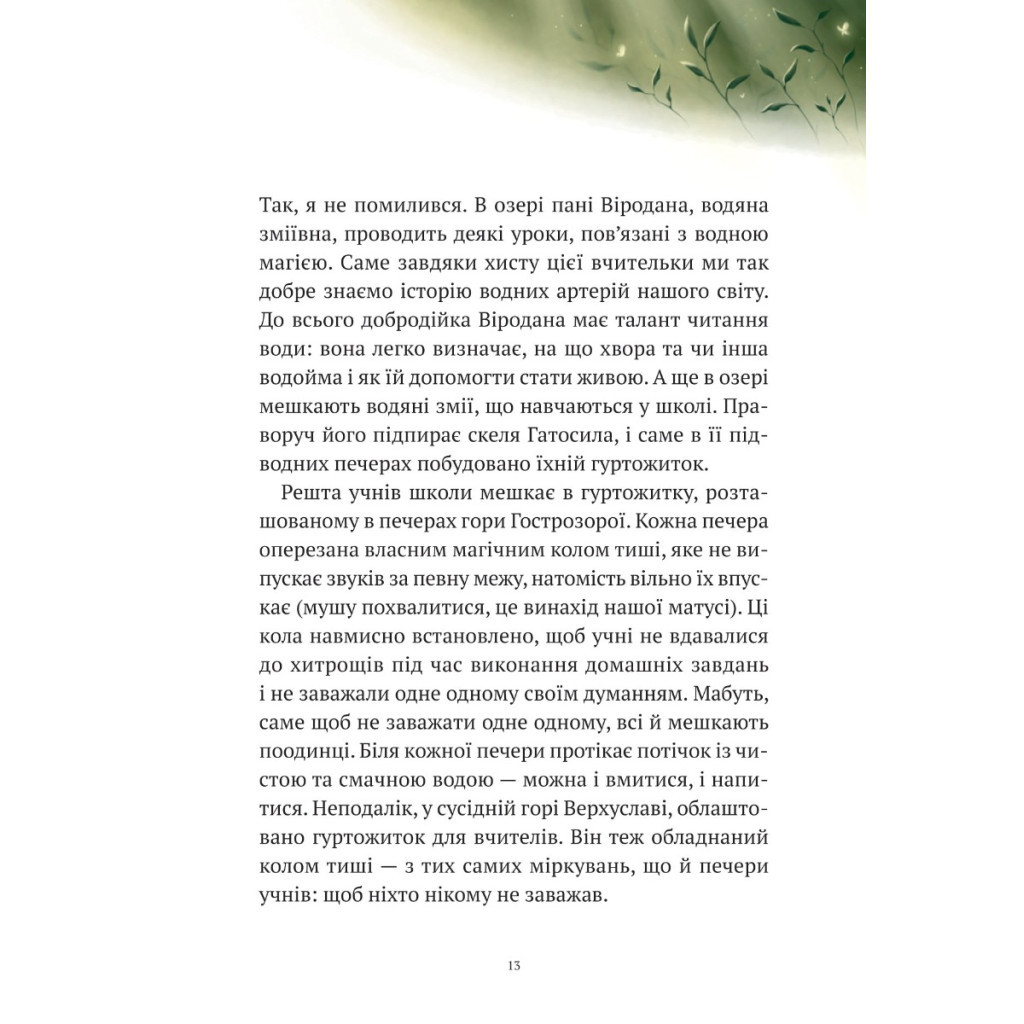 Книга Пригоди Змія Багатоголового. Білі перлини для Білої Королеви - Дара Корній Vivat (9789669422347) - зображення 9