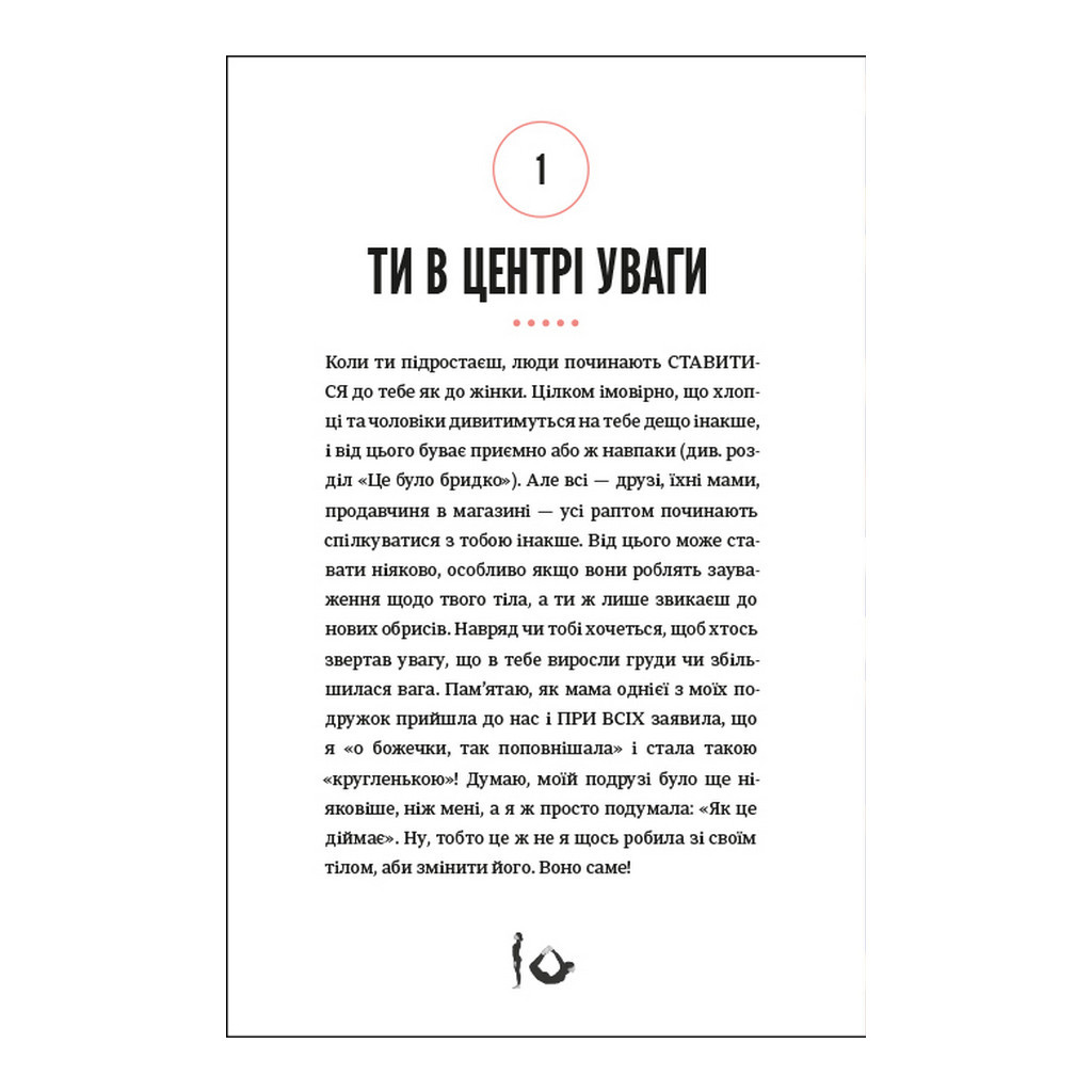 Книга Про тебе справжню. 50 уроків до свого мінливого тіла - Марава Ібрагім #книголав (9786178012007) - зображення 10