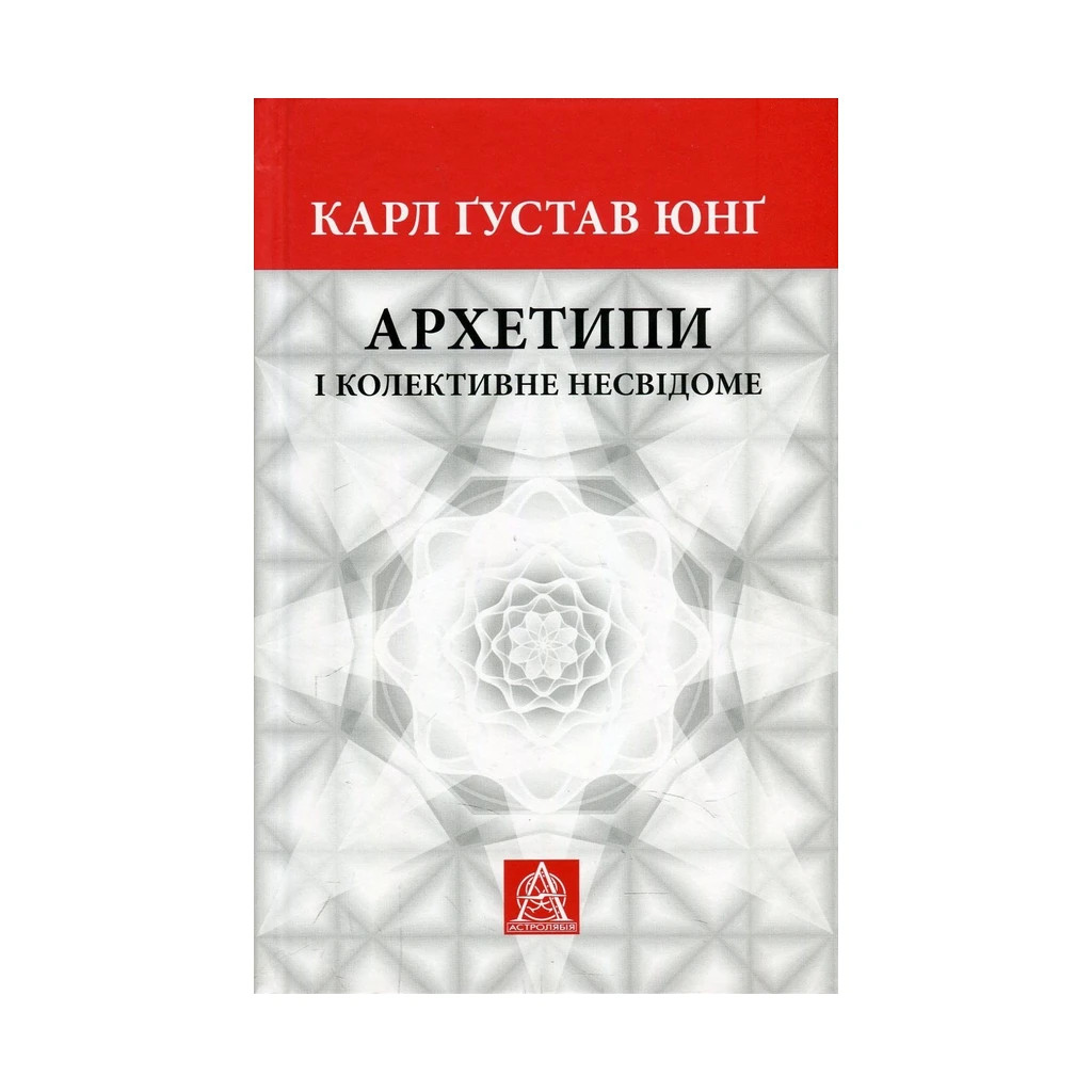 Книга Архетипи і колективне несвідоме - Карл Ґустав Юнґ Астролябія (9786176641278/9786176642725) - изображение 1