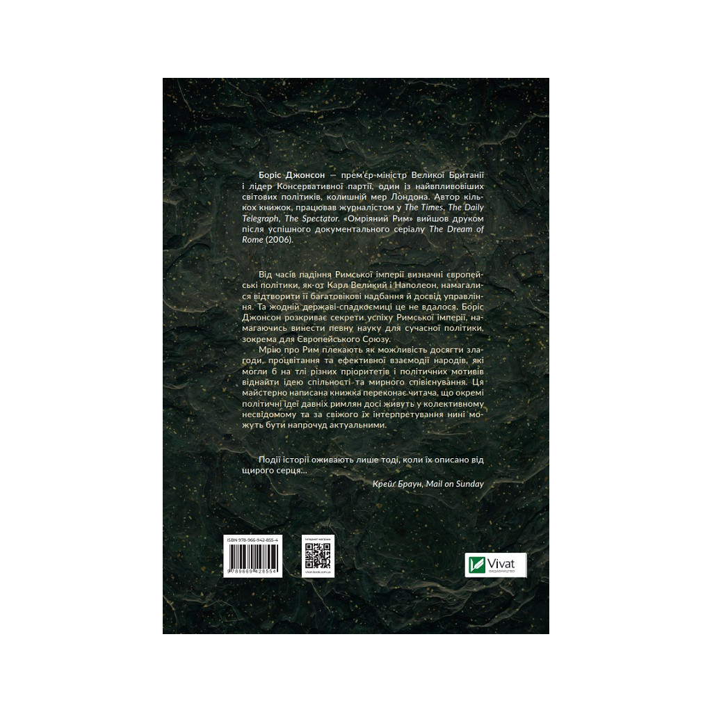 Книга Омріяний Рим - Боріс Джонсон Vivat (9789669428554) - зображення 2