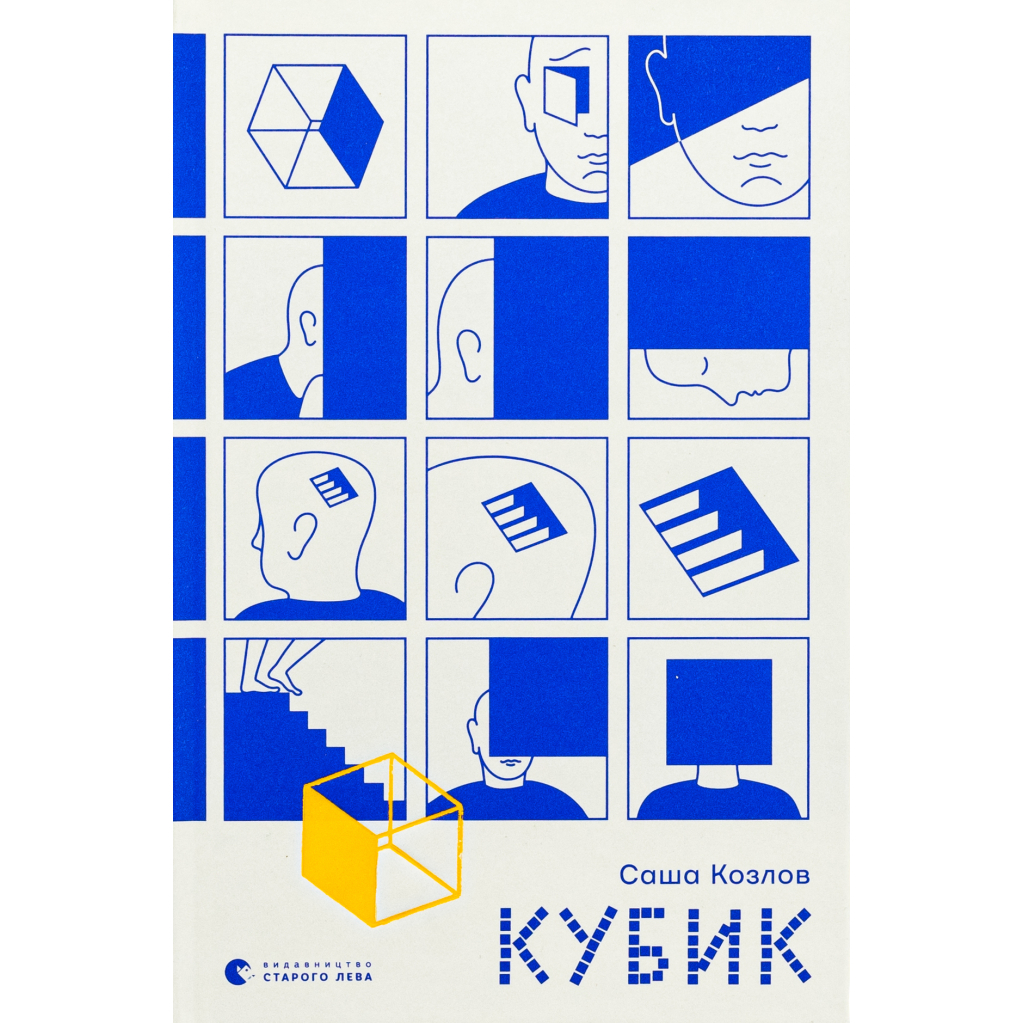 Книга Кубик - Саша Козлов Видавництво Старого Лева (9789664483855) - изображение 1