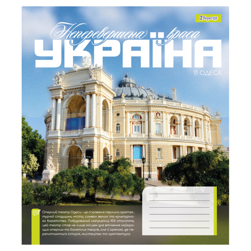 Зошит 1 вересня Amazing Ukraine А5 96 аркушів лінія (768207) - зображення 5