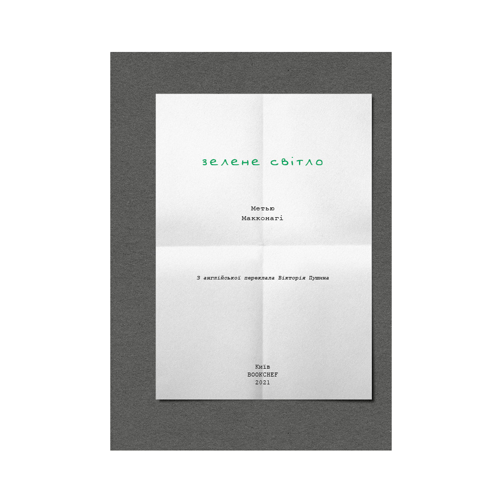 Книга Зелене світло - Метью Макконагі BookChef (9786175480533) - зображення 4