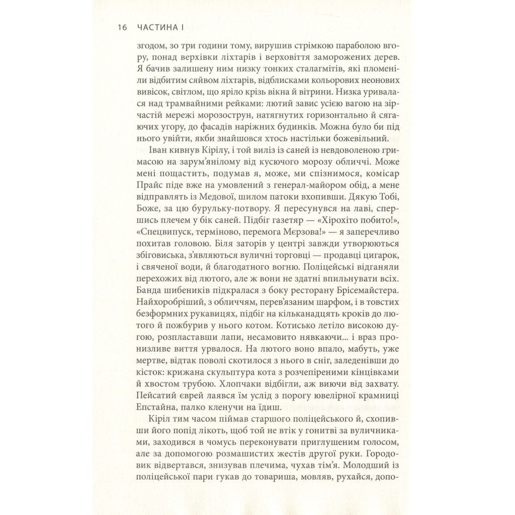 Книга Крига. Частини I-II - Яцек Дукай Астролябія (9786176641506) - зображення 12