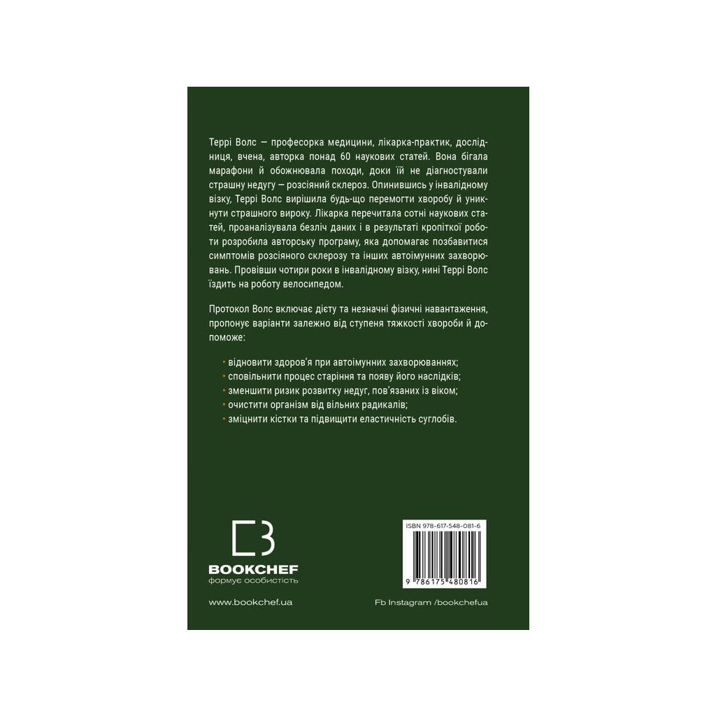Книга Протокол Волс. Програма відновлення здоров'я при автоімунних захворюваннях - Террі Волс BookChef (9786175480816) - зображення 3