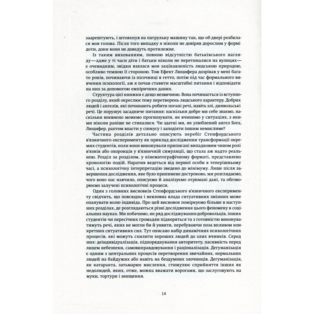 Книга Ефект Люцифера. Чому хороші люди чинять зло - Філіп Зімбардо Yakaboo Publishing (9789669763365) - изображение 11