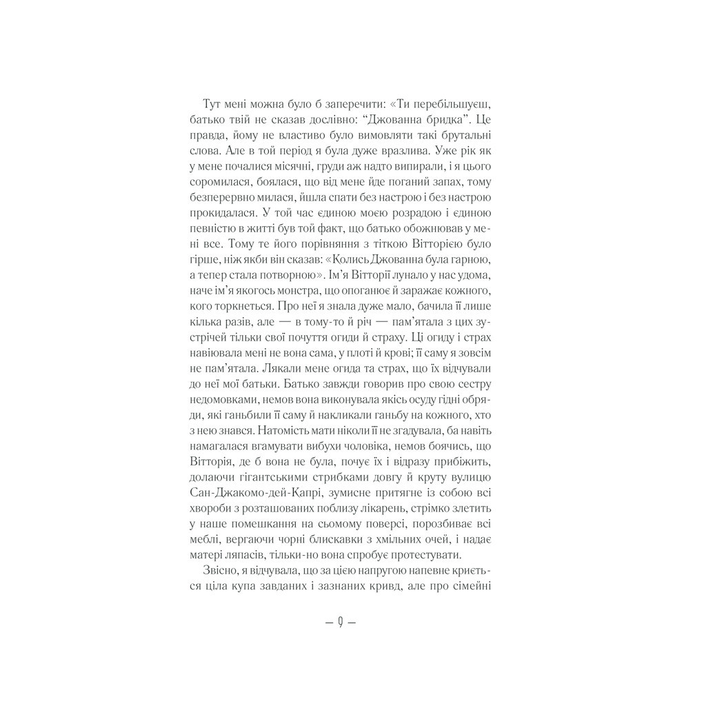 Книга Брехливе життя дорослих - Елена Ферранте КСД (9786171299023) - зображення 8