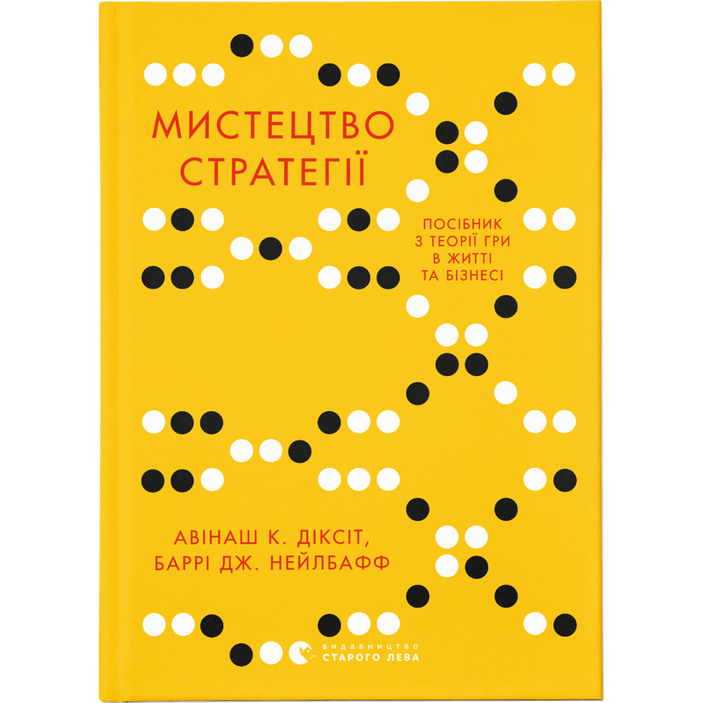 Книга Мистецтво стратегії - Авінаш К. Діксіт, Баррі Дж. Нейлбафф Видавництво Старого Лева (9786176793625) - изображение 1