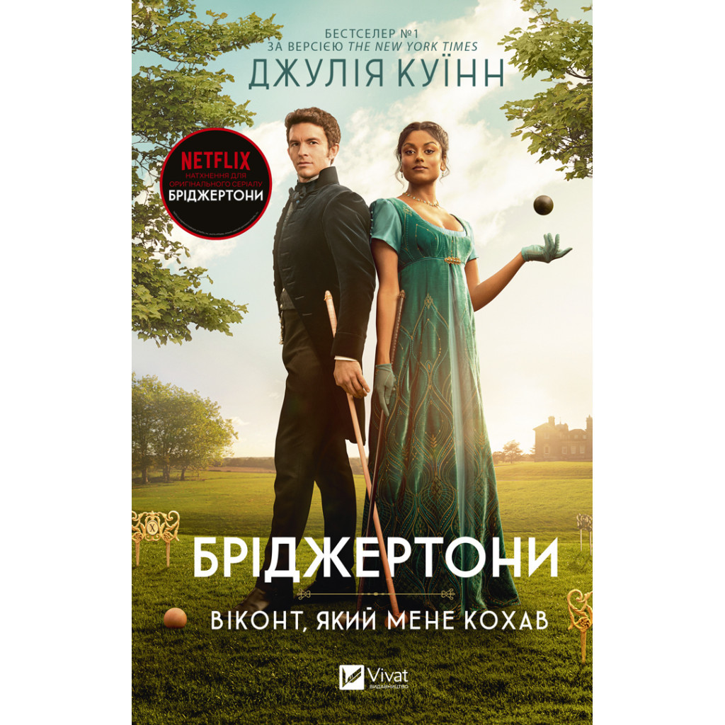 Книга Бріджертони. Віконт, який мене кохав - Джулія Куїнн Vivat (9786171700291) - зображення 1