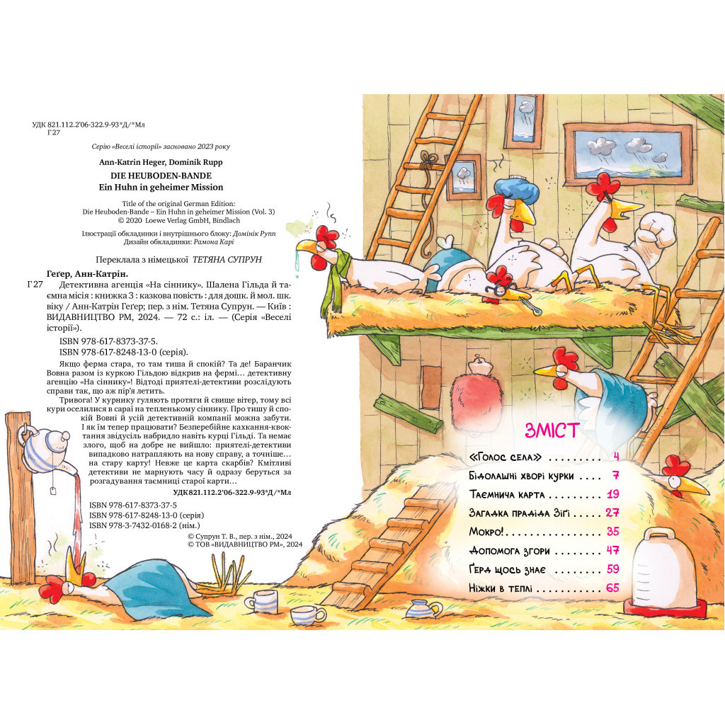 Книга Детективна агенція "На сіннику". Книга 3. Шалена Гільда й таємна місія - Анн-Катрін Геґер Видавництво РМ (9786178373375) - зображення 3