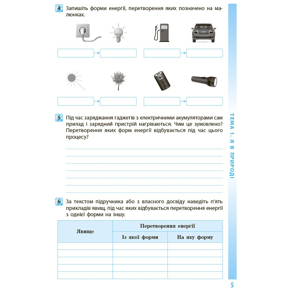 Робочий зошит Довкілля. Для 5 класу ЗЗСО. До підручника Григоровича, Болотної, Романова - О.В. Григорович Ранок (9786170979766) - зображення 6