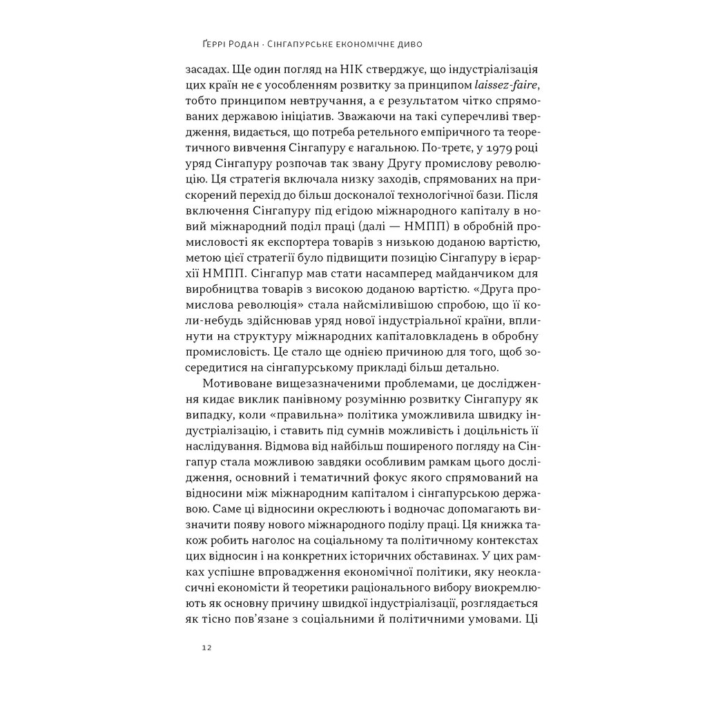 Книга Сінгапурське економічне диво. Від британської колонії до азійського тигра - Ґеррі Родан Наш Формат (9786178441364) - зображення 9