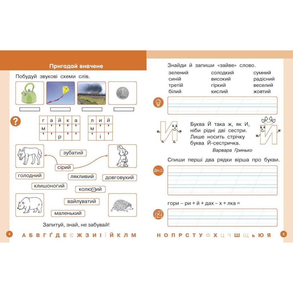 Навчальний посібник Українська мова. Буквар для 1 класу ЗЗСО. У 6-х частинах. Частина 5 - І.В. Цепова Ранок (9786170982681) - зображення 4