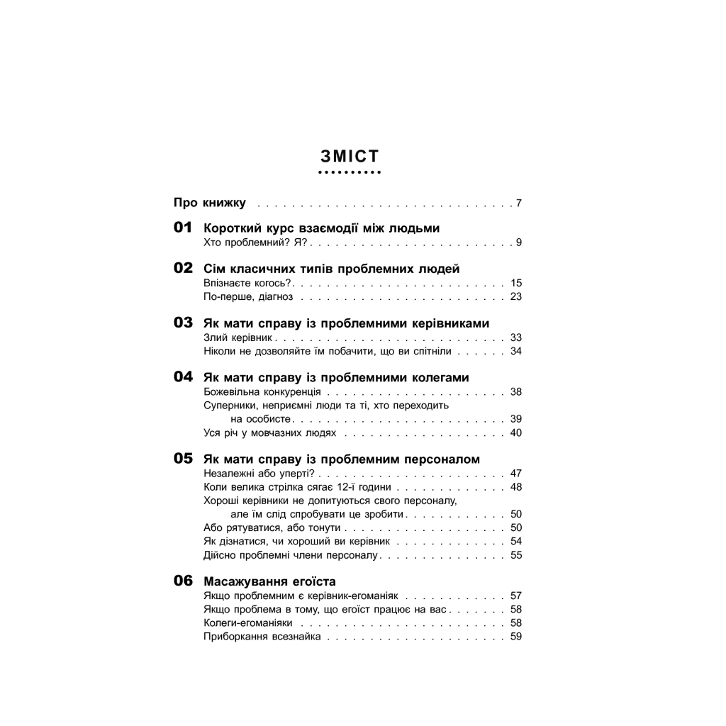 Книга Як взаємодіяти з проблемними людьми - Рой Ліллей Фабула (9786170961112) - picture 6