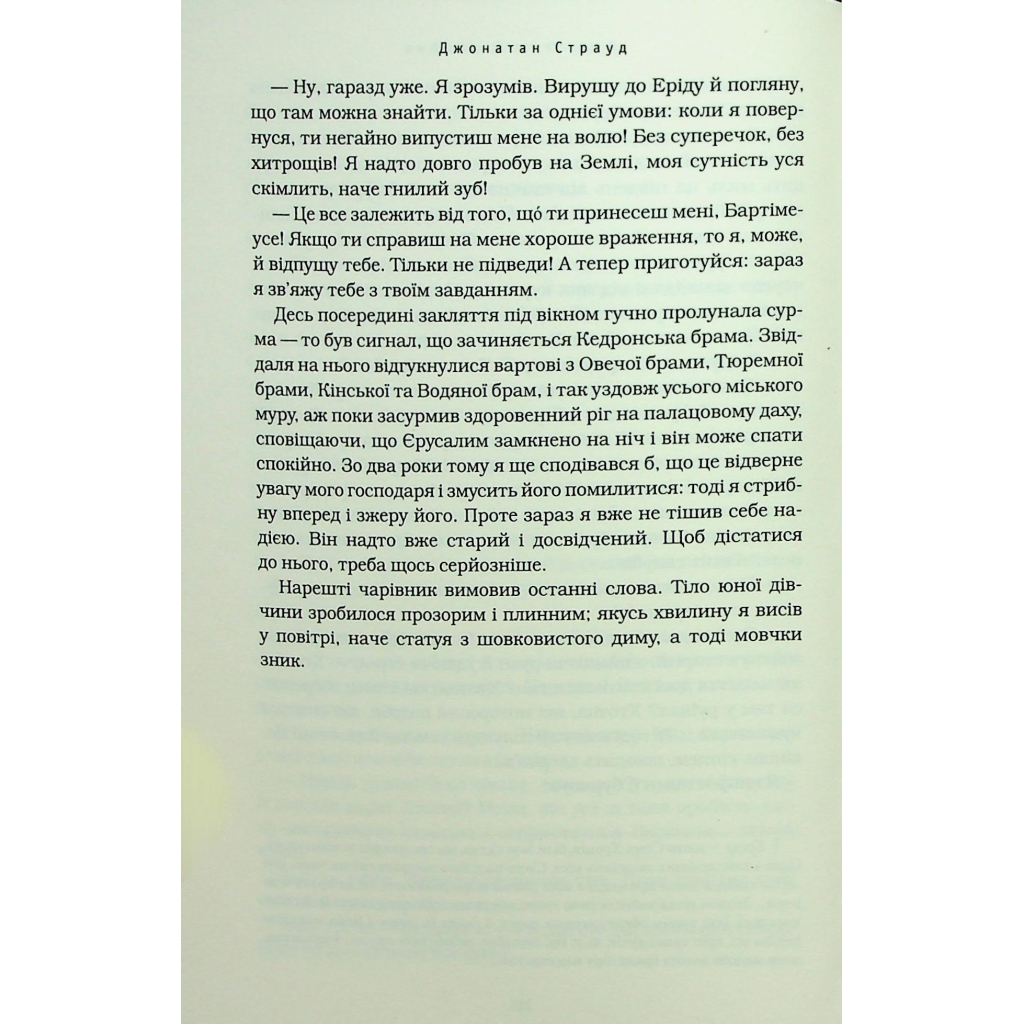 Книга Бартімеус: Перстень Соломона - Джонатан Страуд А-ба-ба-га-ла-ма-га (9786175853924) - picture 12