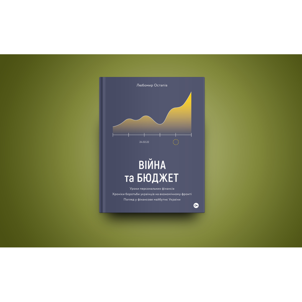 Книга Війна та бюджет - Любомир Остапів Yakaboo Publishing (9786177933648) - зображення 2
