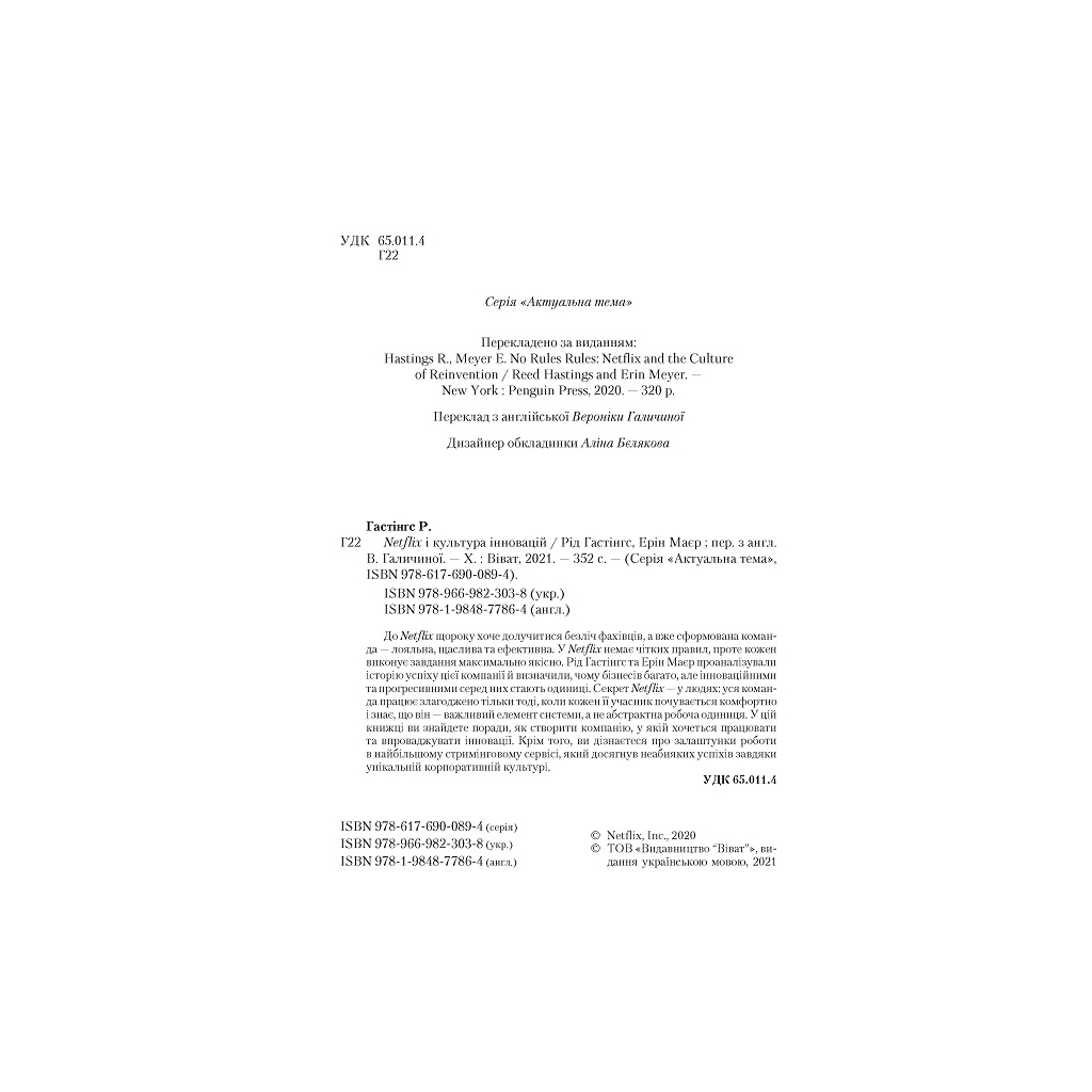 Книга Netflix і культура інновацій - Рід Гастінгс, Ерін Маєр Vivat (9789669823038) - зображення 3
