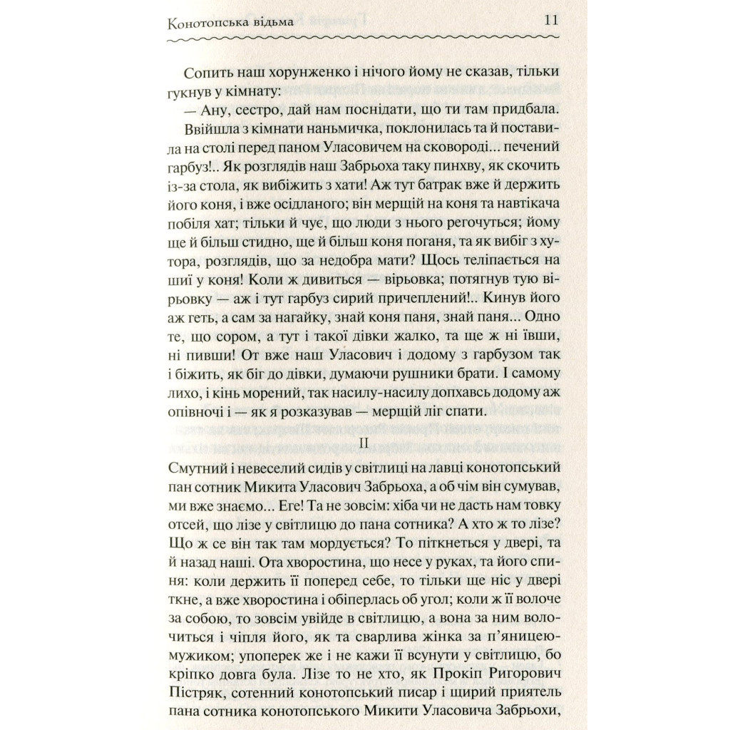 Книга Конотопська відьма - Григорій Квітка-Основ'яненко КСД (9786171262966) - зображення 8