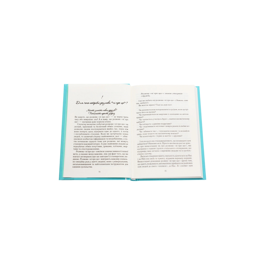 Книга Говорити легко та невимушено. Як стати приємним співрозмовником - Керол Флемінґ КСД (9786171276345) - зображення 4