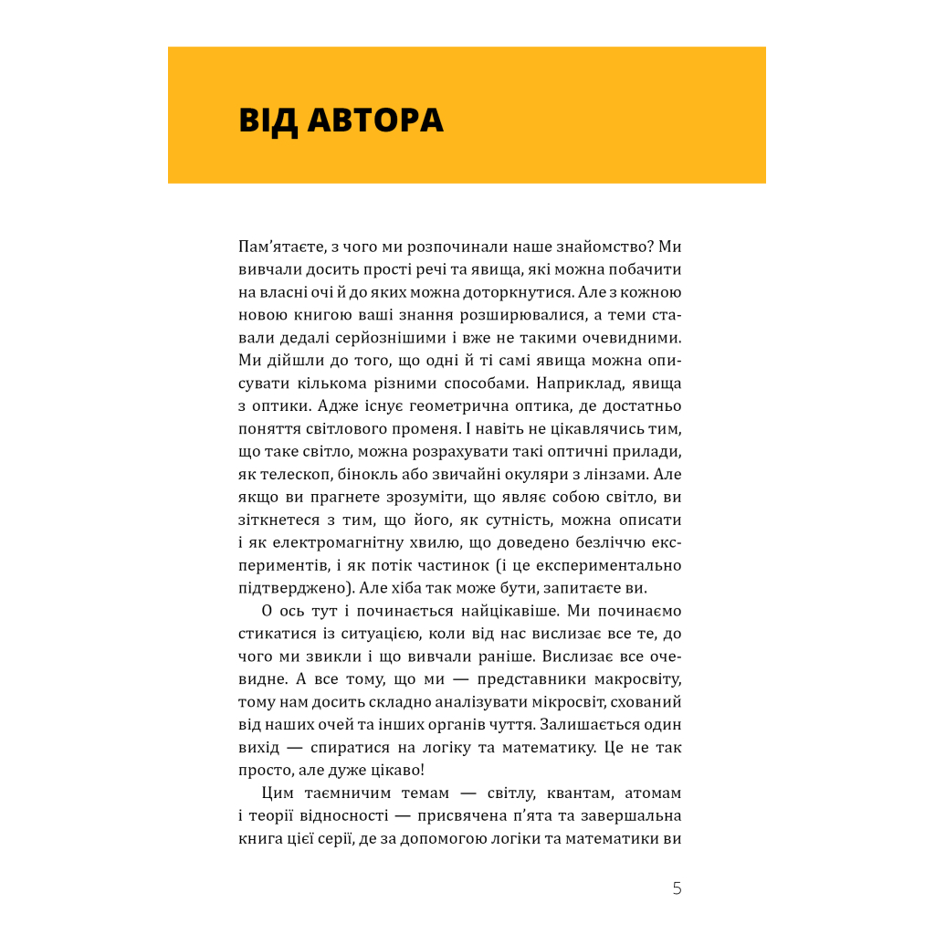 Книга Фізика. Світло, теорія відносності, кванти, атоми та ядра - Павло Віктор BookChef (9786175483381) - изображение 6