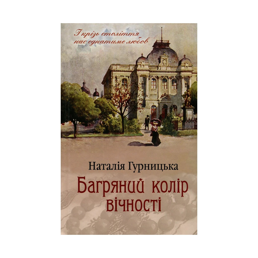 Книга Багряний колір вічності - Наталія Гурницька КСД (9786171266964) - зображення 1
