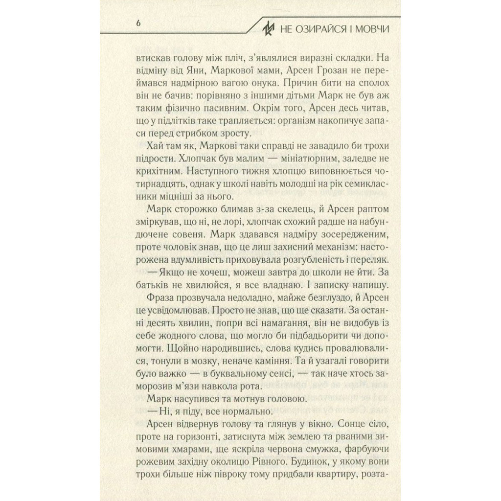 Книга Не озирайся і мовчи - Макс Кідрук КСД (9786171238657) - зображення 5