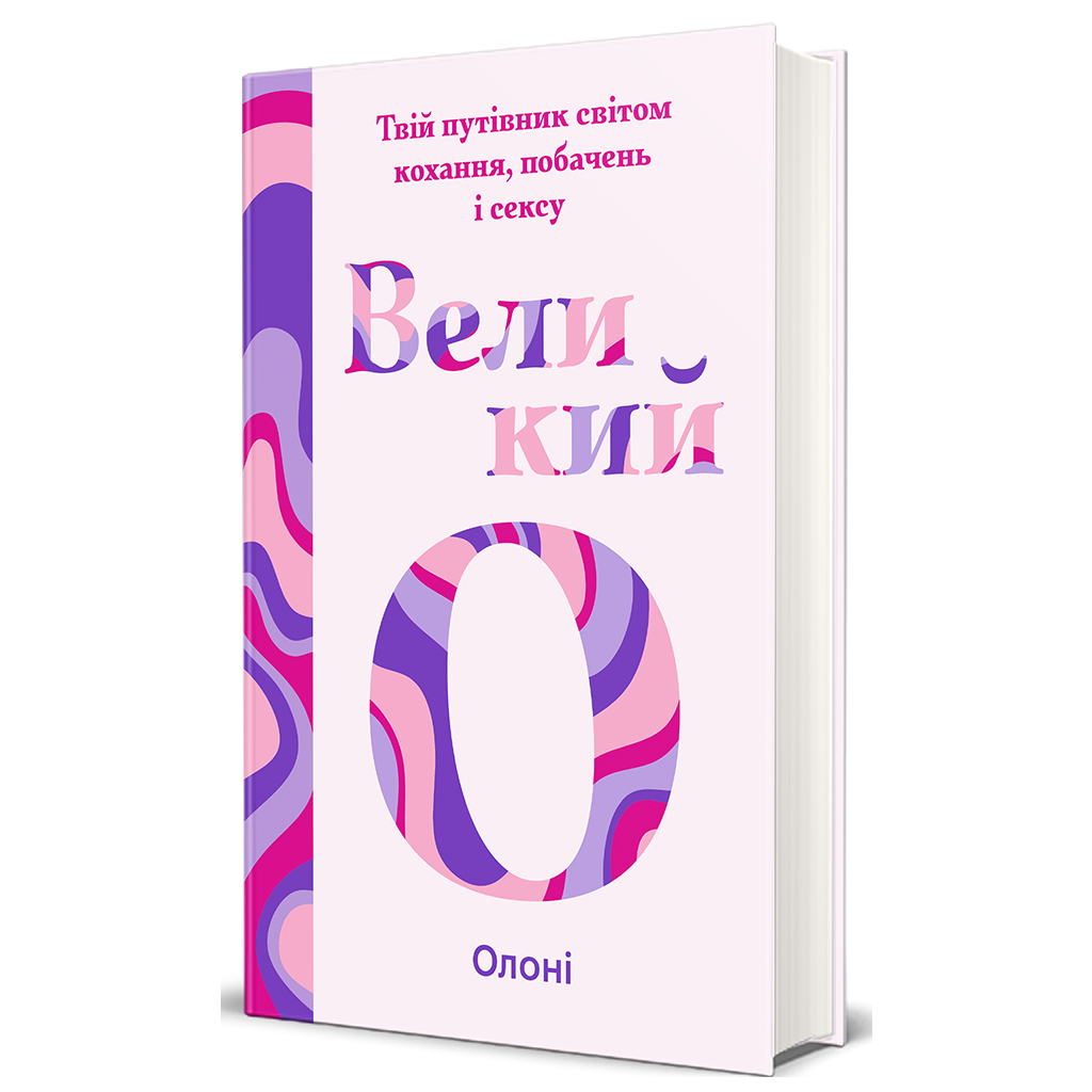 Книга Великий О. Твій путівник світом кохання, побачень і сексу - Олоні #книголав (9786178286965) - изображение 2