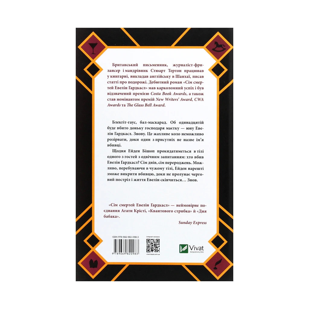 Книга Сім смертей Евелін Гардкасл - Стюарт Тертон Vivat (9789669820983) - зображення 2