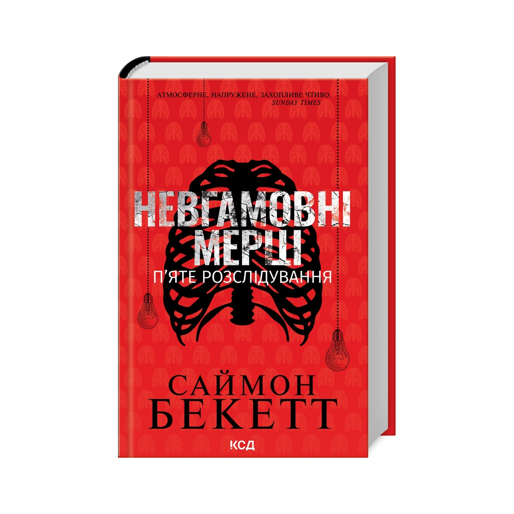 Книга Невгамовні мерці. П'яте розслідування - Саймон Бекетт КСД (9786171513143) - зображення 1