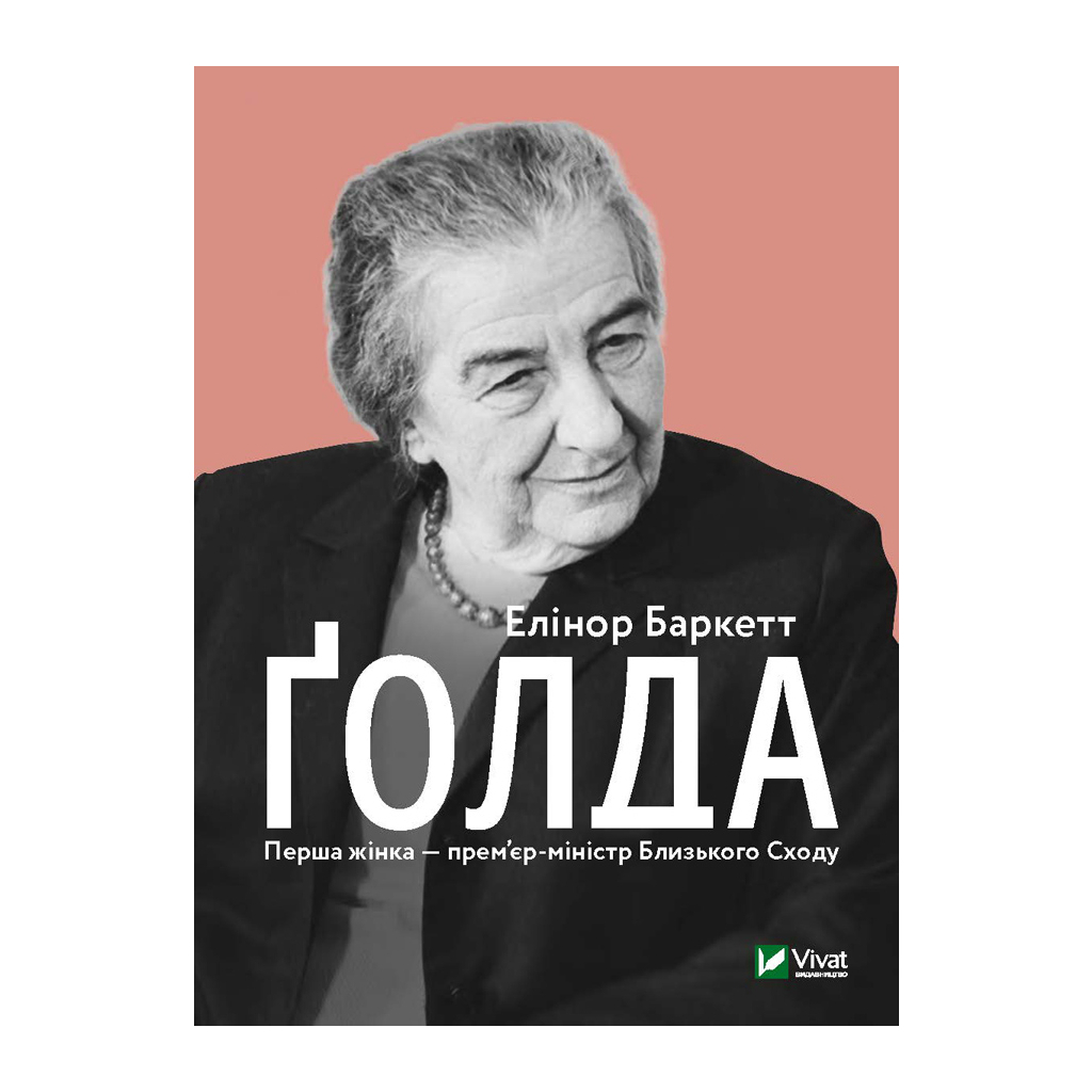 Книга Ґолда - Елінор Баркетт Vivat (9789669820938) - зображення 1