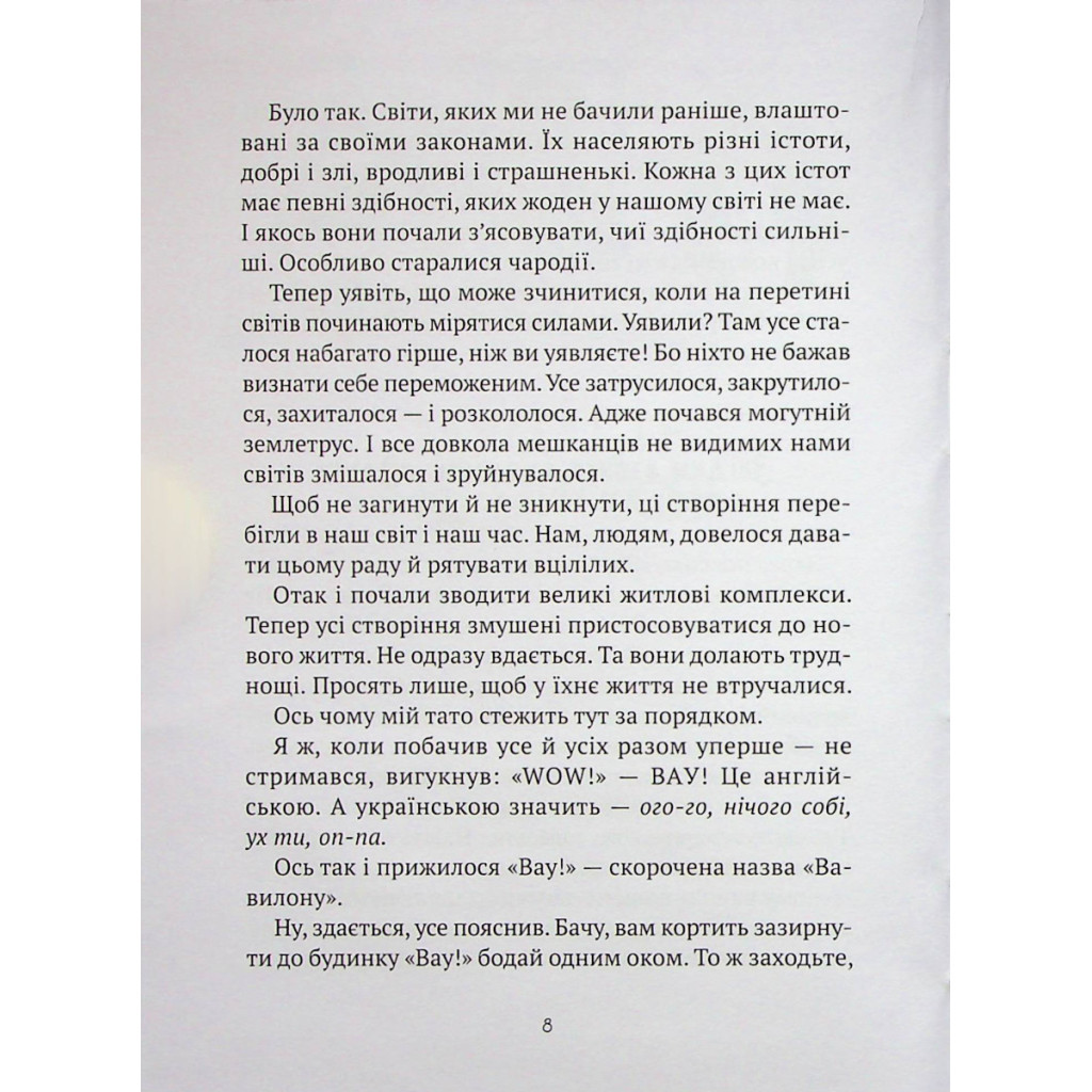Книга Як весело в будинку "Вау!" - Андрій Кокотюха Vivat (9789669828842) - зображення 5