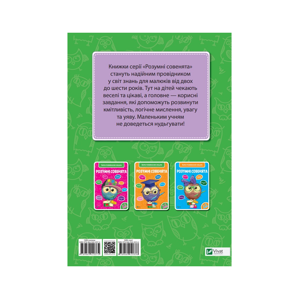 Книга Розумні совенята. Збірка розвивальних завдань. 3-4 роки Vivat (9789669420374) - зображення 4