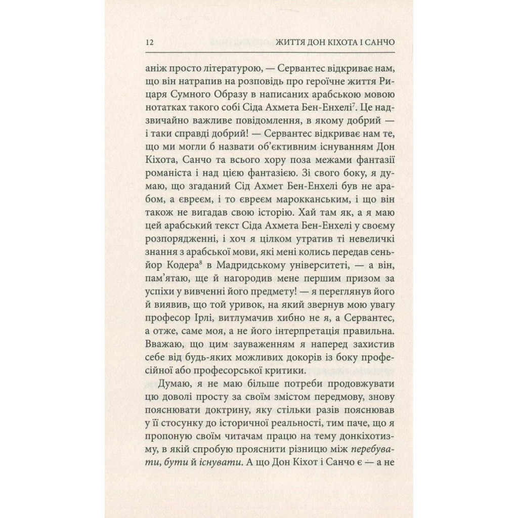Книга Життя Дон Кіхота і Санчо - Міґель де Унамуно Астролябія (9786176641650) - зображення 8