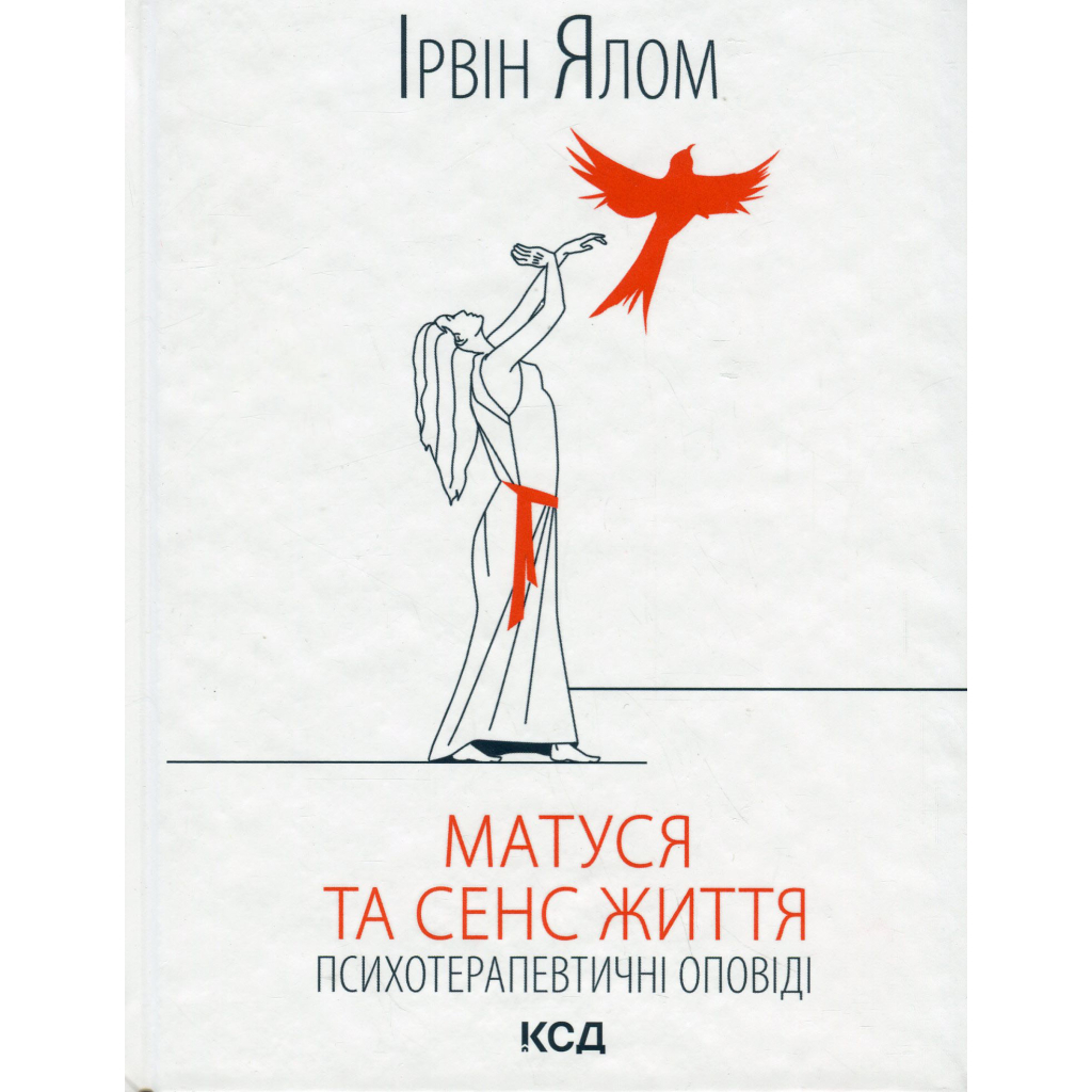 Книга Матуся та сенс життя - Ірвін Ялом КСД (9786171513648) - зображення 1