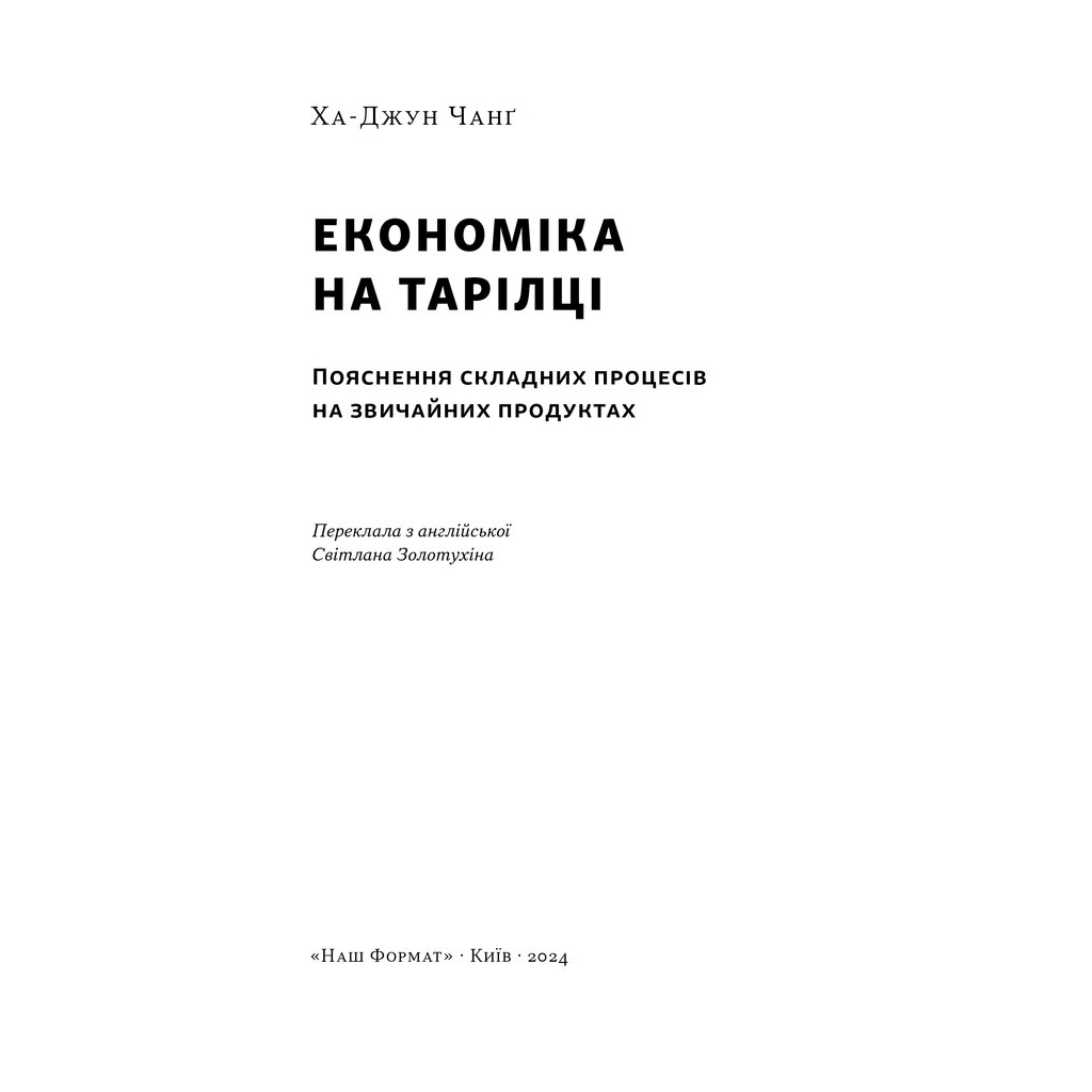 Книга Економіка на тарілці. Пояснення складних процесів на звичайних продуктах - Ха-Джун Чанґ Наш Формат (9786178434359) - зображення 3