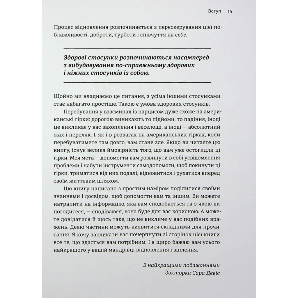 Книга Покинь нарциса назавжди. Як вийти з аб'юзивних і токсичних стосунків - Сара Девіс Видавництво Старого Лева (9789664483893) - изображение 12