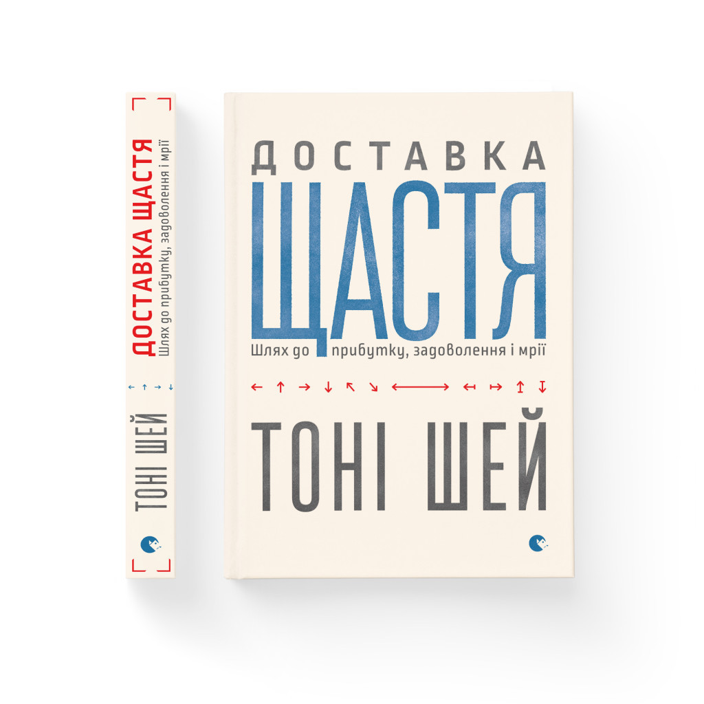 Книга Доставка щастя. Шлях до прибутку, задоволення і мрії - Тоні Шей Видавництво Старого Лева (9786176792550) - зображення 2